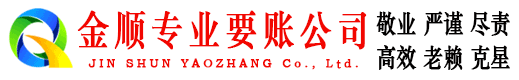 襄阳金顺讨账公司